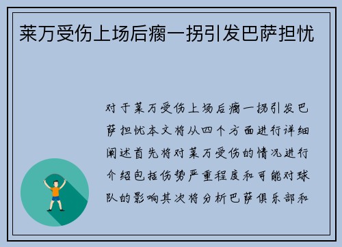 莱万受伤上场后瘸一拐引发巴萨担忧