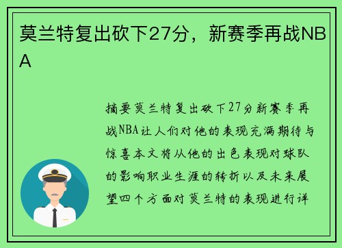 莫兰特复出砍下27分，新赛季再战NBA