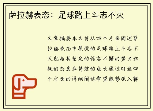 萨拉赫表态：足球路上斗志不灭