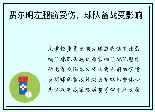 费尔明左腿筋受伤，球队备战受影响