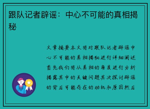 跟队记者辟谣：中心不可能的真相揭秘