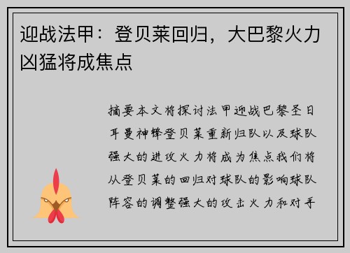 迎战法甲：登贝莱回归，大巴黎火力凶猛将成焦点