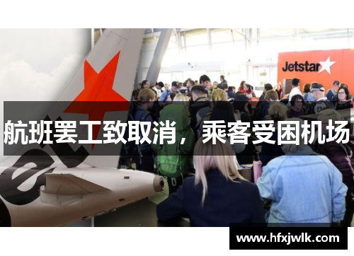 航班罢工致取消，乘客受困机场