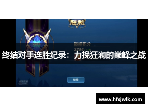 终结对手连胜纪录：力挽狂澜的巅峰之战