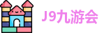 J9九游会